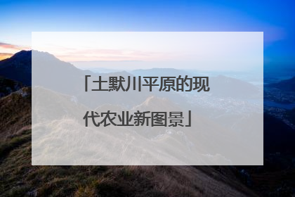 土默川平原的现代农业新图景