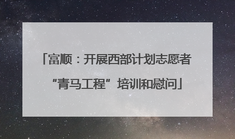 富顺：开展西部计划志愿者“青马工程”培训和慰问