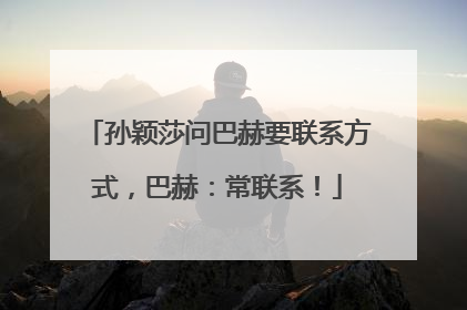 孙颖莎问巴赫要联系方式，巴赫：常联系！