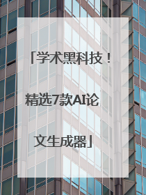 学术黑科技！精选7款AI论文生成器