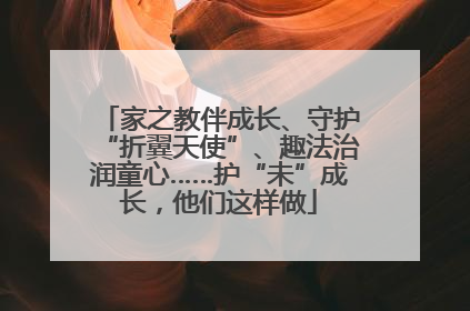 家之教伴成长、守护“折翼天使”、趣法治润童心……护“未”成长，他们这样做