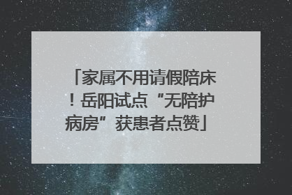 家属不用请假陪床！岳阳试点“无陪护病房”获患者点赞