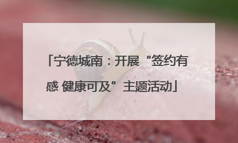 宁德城南：开展“签约有感 健康可及”主题活动