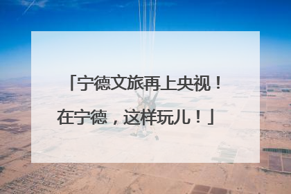 宁德文旅再上央视！在宁德，这样玩儿！