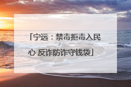 宁远：禁毒拒毒入民心 反诈防诈守钱袋