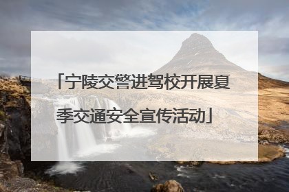 宁陵交警进驾校开展夏季交通安全宣传活动