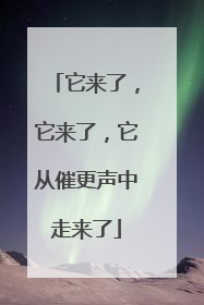 它来了，它来了，它从催更声中走来了