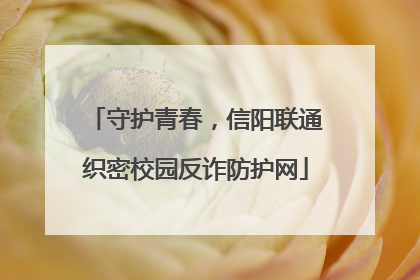 守护青春，信阳联通织密校园反诈防护网