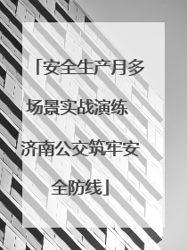 安全生产月多场景实战演练 济南公交筑牢安全防线