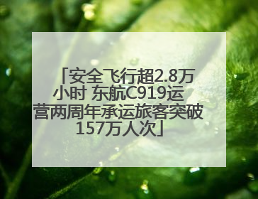 安全飞行超2.8万小时 东航C919运营两周年承运旅客突破157万人次