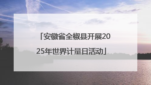 安徽省全椒县开展2025年世界计量日活动