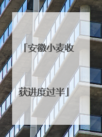 安徽小麦收获进度过半