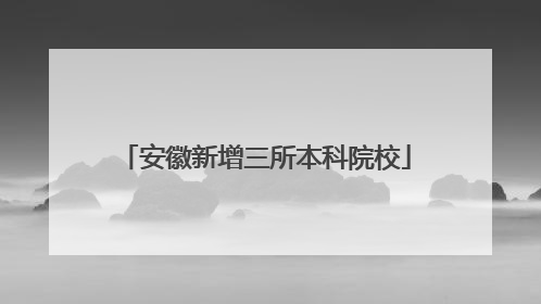 安徽新增三所本科院校