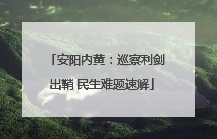 安阳内黄：巡察利剑出鞘 民生难题速解