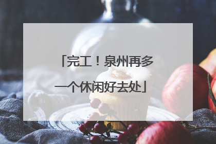 完工！泉州再多一个休闲好去处