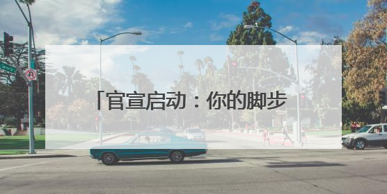 官宣启动：你的脚步 可以点亮他们的明天