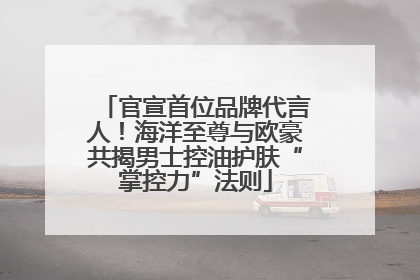 官宣首位品牌代言人！海洋至尊与欧豪共揭男士控油护肤“掌控力”法则