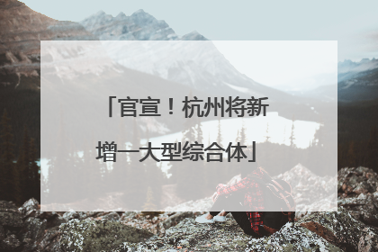 官宣！杭州将新增一大型综合体