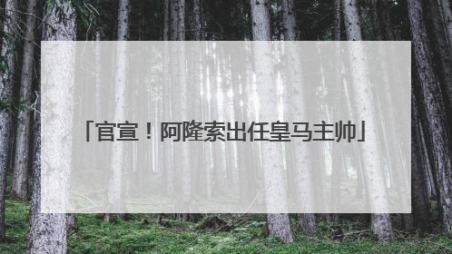 官宣！阿隆索出任皇马主帅