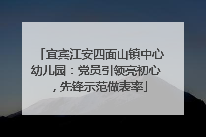 宜宾江安四面山镇中心幼儿园：党员引领亮初心，先锋示范做表率