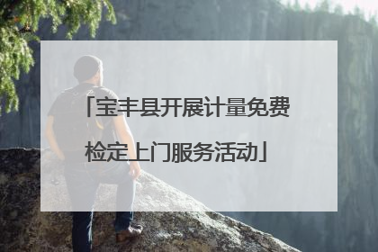 宝丰县开展计量免费检定上门服务活动