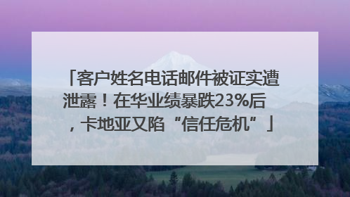 客户姓名电话邮件被证实遭泄露！在华业绩暴跌23%后，卡地亚又陷“信任危机”