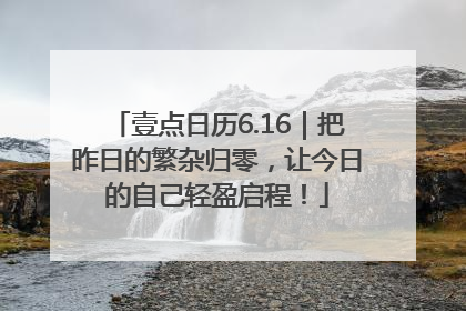 壹点日历6.16｜把昨日的繁杂归零，让今日的自己轻盈启程！