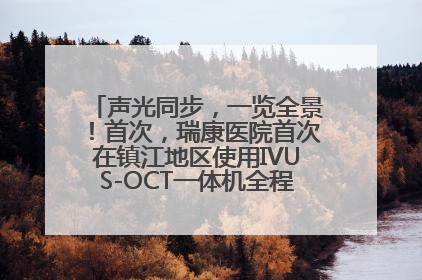 声光同步，一览全景！首次，瑞康医院首次在镇江地区使用IVUS-OCT一体机全程指导冠脉介入手术