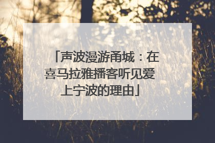 声波漫游甬城：在喜马拉雅播客听见爱上宁波的理由