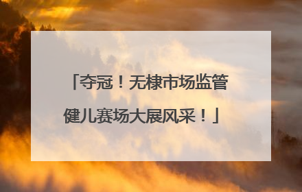 夺冠！无棣市场监管健儿赛场大展风采！