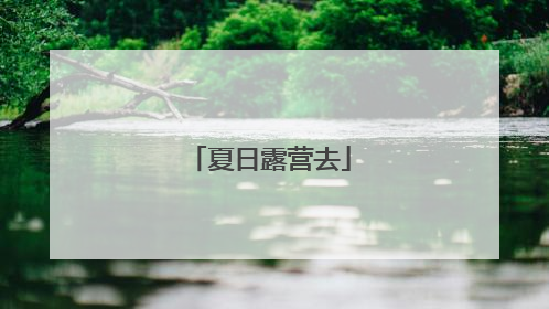 夏日露营去