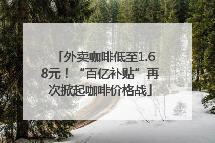 外卖咖啡低至1.68元！“百亿补贴”再次掀起咖啡价格战