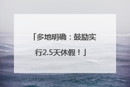 多地明确：鼓励实行2.5天休假！