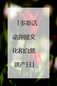 多彩活动迎接文化和自然遗产日