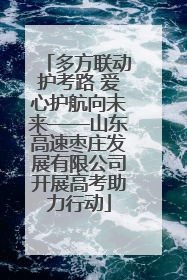 多方联动护考路 爱心护航向未来——山东高速枣庄发展有限公司开展高考助力行动