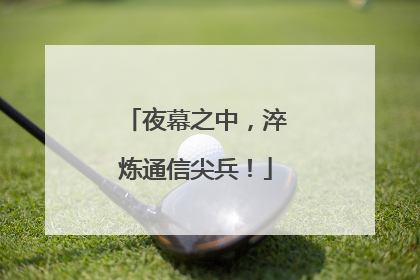 夜幕之中，淬炼通信尖兵！