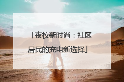 夜校新时尚：社区居民的充电新选择