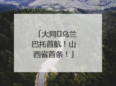 大同⇌乌兰巴托首航！山西省首条！