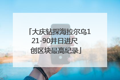 大庆钻探海拉尔乌121-90井日进尺 创区块最高纪录