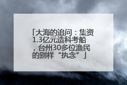 大海的追问：集资1.3亿元造科考船，台州30多位渔民的别样“执念”