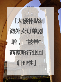 大额补贴刺激外卖订单剧增，“被卷”商家盼行业回归理性