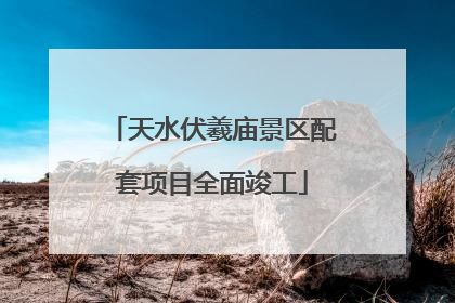 天水伏羲庙景区配套项目全面竣工
