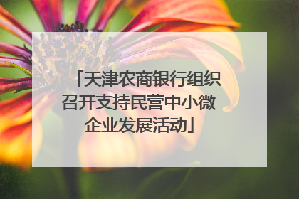 天津农商银行组织召开支持民营中小微企业发展活动