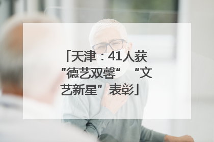 天津：41人获“德艺双馨”“文艺新星”表彰