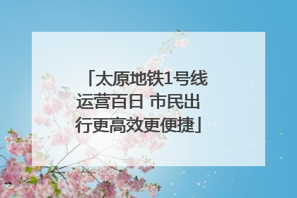 太原地铁1号线运营百日 市民出行更高效更便捷
