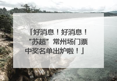 好消息！好消息！“苏超”常州场门票中奖名单出炉啦！