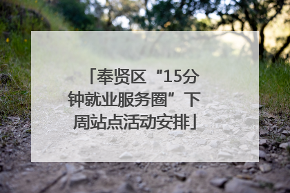 奉贤区“15分钟就业服务圈”下周站点活动安排