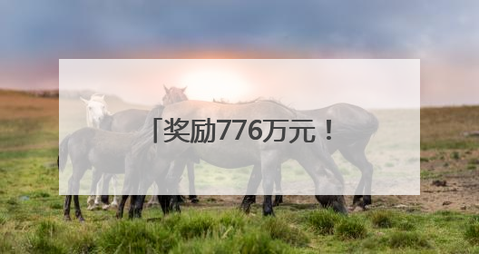 奖励776万元！南漳再上“全国生猪调出大县”榜单