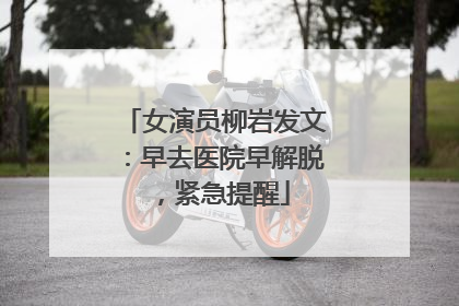 女演员柳岩发文：早去医院早解脱，紧急提醒