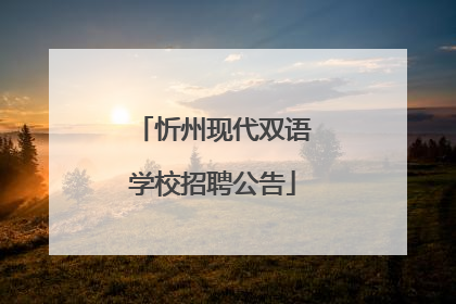 忻州现代双语学校招聘公告